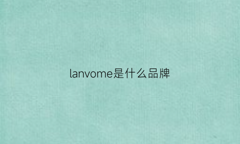 lanvome是什么品牌