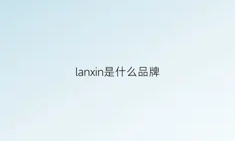 lanxin是什么品牌(lanv1n是什么品牌)