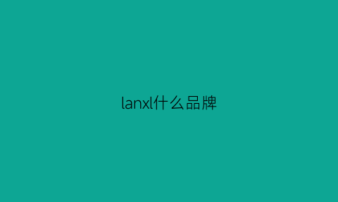 lanxl什么品牌