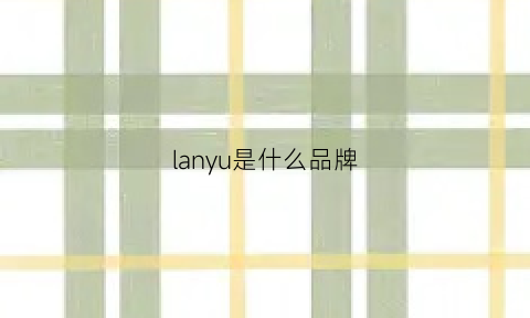 lanyu是什么品牌(览羽是什么品牌)