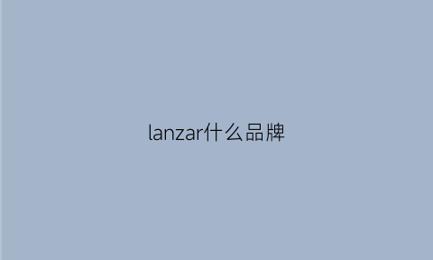 lanzar什么品牌