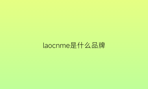 laocnme是什么品牌(lampouomo是什么品牌)