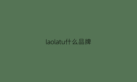 laolatu什么品牌