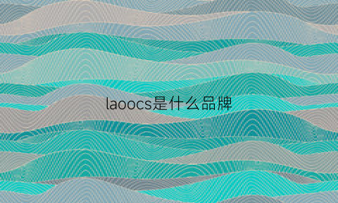 laoocs是什么品牌(lacrosse是什么车)