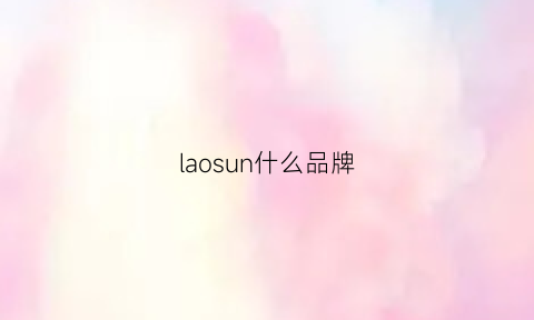 laosun什么品牌(laobos是什么牌子)