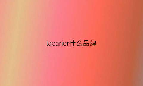 laparier什么品牌(lapolar是什么牌子)