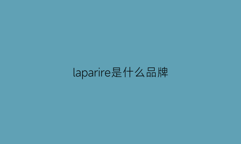 laparire是什么品牌(laparie是什么牌子)