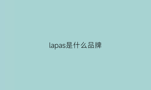 lapas是什么品牌(laparie是什么牌子)