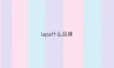 lapa什么品牌(lapausa是什么品牌)