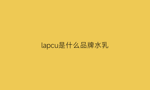 lapcu是什么品牌水乳