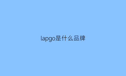 lapgo是什么品牌