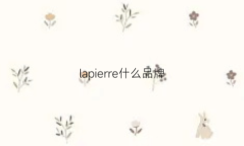 lapierre什么品牌