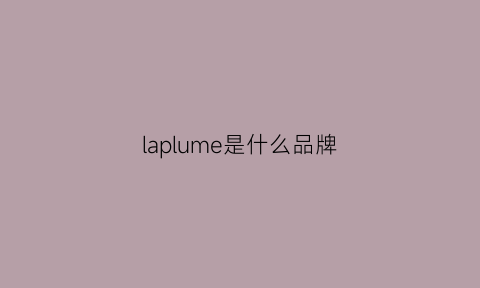 laplume是什么品牌(lapomme什么品牌)