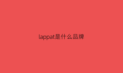 lappat是什么品牌