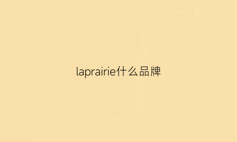 laprairie什么品牌