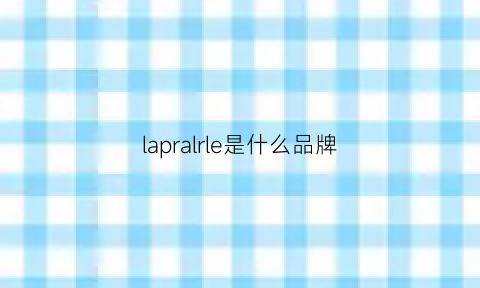 lapralrle是什么品牌(laprairie是什么品牌)