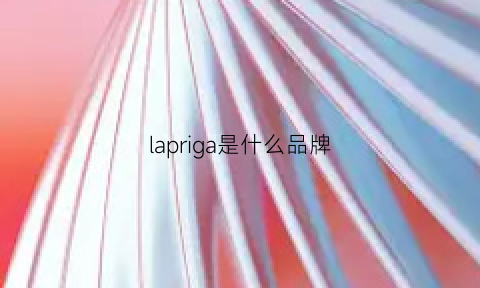 lapriga是什么品牌(laparier什么品牌)