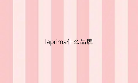 laprima什么品牌(laprima官网)