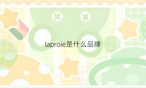 laproie是什么品牌(la-poricy是什么牌子)