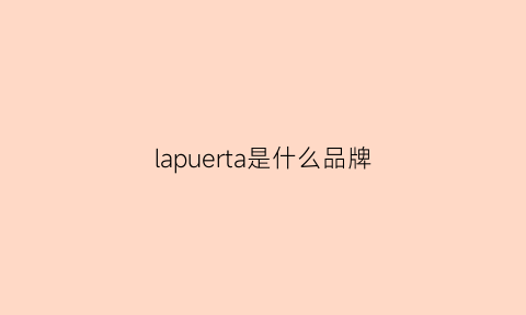 lapuerta是什么品牌