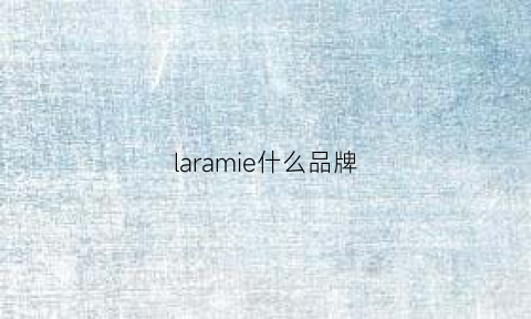 laramie什么品牌(larany是什么品牌)