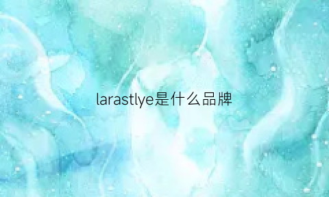 larastlye是什么品牌