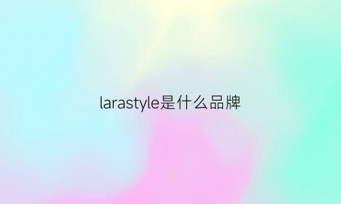 larastyle是什么品牌