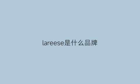 lareese是什么品牌(lareve是什么牌子)