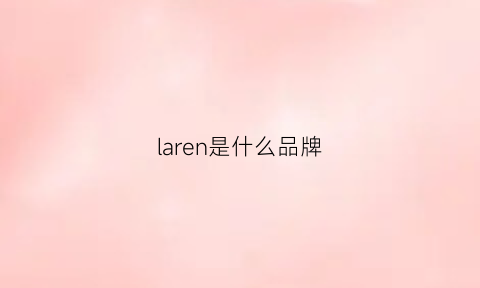 laren是什么品牌(lauren是什么档次)