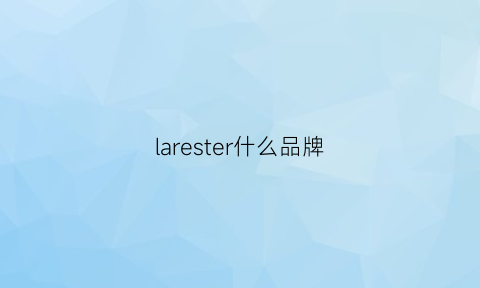 larester什么品牌(lasserre是什么牌子)