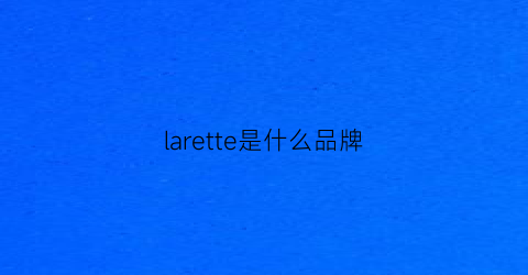 larette是什么品牌