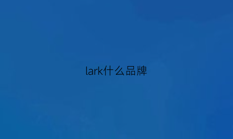 lark什么品牌(lak是什么品牌)