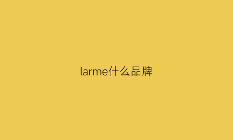 larme什么品牌