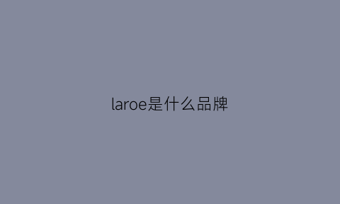 laroe是什么品牌