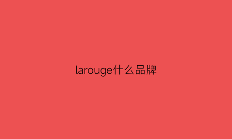 larouge什么品牌(laveugleparamour是什么牌子)