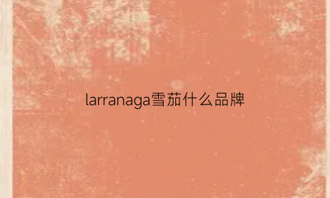 larranaga雪茄什么品牌(lapalina雪茄)