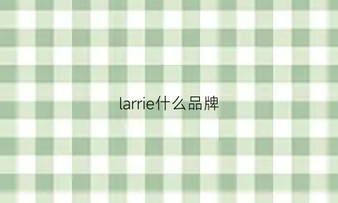 larrie什么品牌