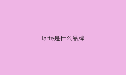 larte是什么品牌