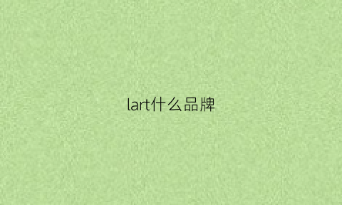 lart什么品牌(la是个什么品牌)