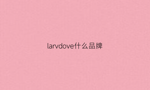 larvdove什么品牌(lavi是什么牌子)