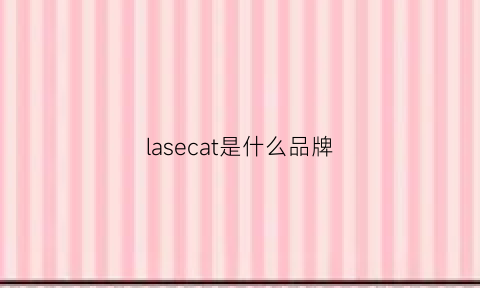 lasecat是什么品牌