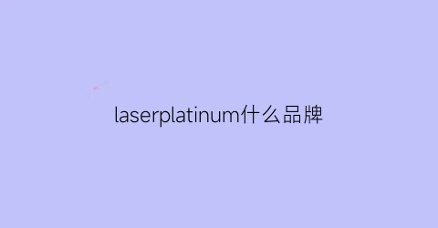 laserplatinum什么品牌(laser是什么品牌中文)