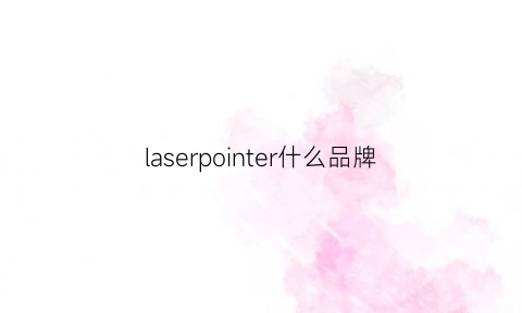 laserpointer什么品牌(laptop是什么牌子)