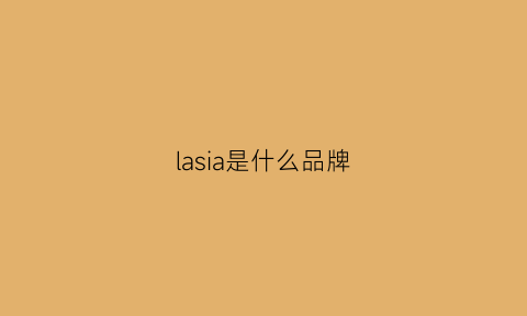 lasia是什么品牌(la是什么品牌)