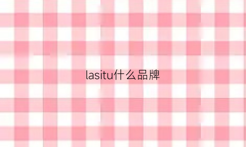 lasitu什么品牌