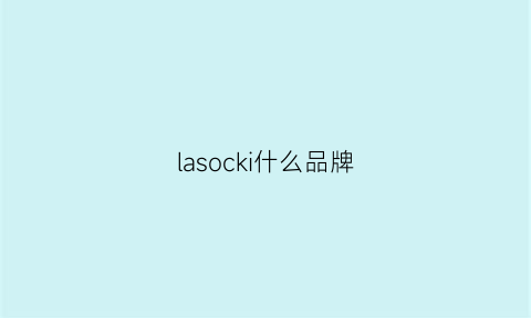 lasocki什么品牌(lark是什么牌子)