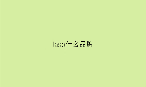 laso什么品牌(la这个是哪个品牌)