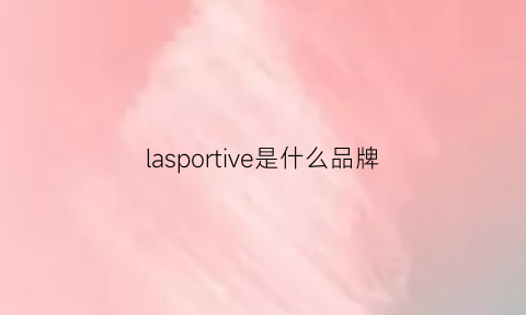 lasportive是什么品牌