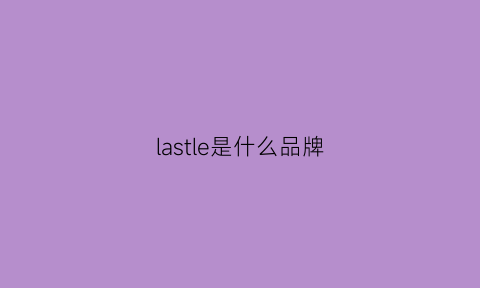 lastle是什么品牌