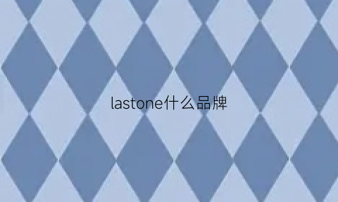 lastone什么品牌(lasting品牌)